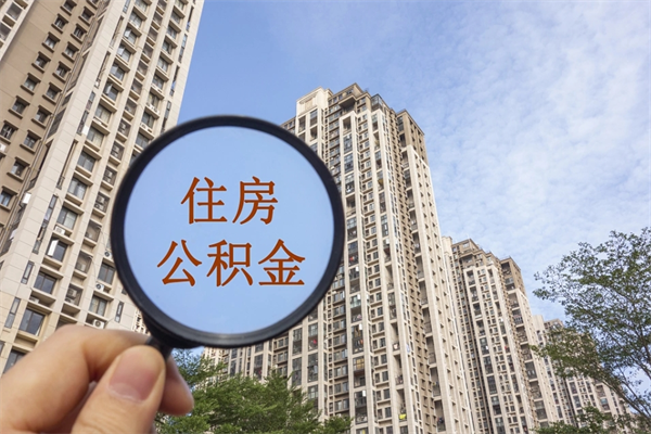 东莞封存公积金取出流程（东莞封存公积金怎么取出来）